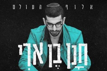 Aluf HaOlam (אלוף העולם)